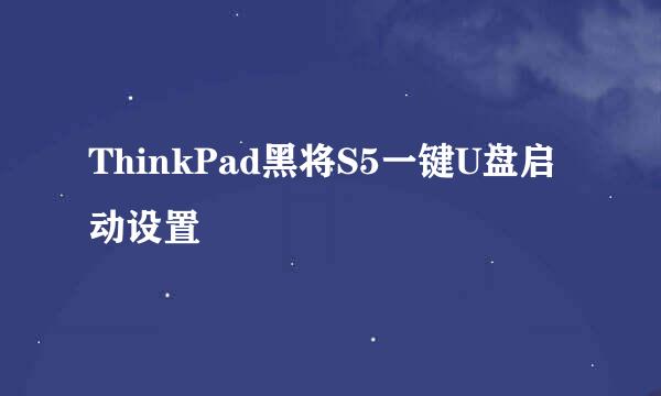 ThinkPad黑将S5一键U盘启动设置