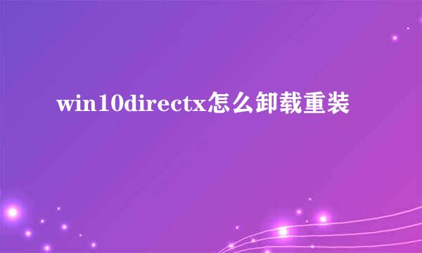 win10directx怎么卸载重装