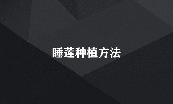 睡莲种植方法