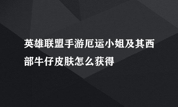 英雄联盟手游厄运小姐及其西部牛仔皮肤怎么获得