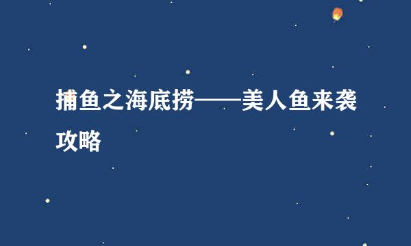 捕鱼之海底捞——美人鱼来袭攻略