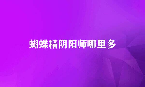 蝴蝶精阴阳师哪里多