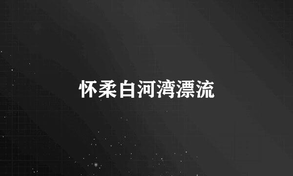 怀柔白河湾漂流