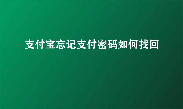 支付宝忘记支付密码如何找回
