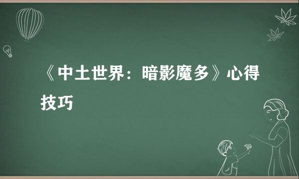 《中土世界：暗影魔多》心得技巧