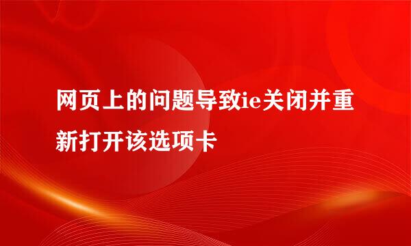 网页上的问题导致ie关闭并重新打开该选项卡