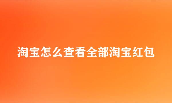 淘宝怎么查看全部淘宝红包