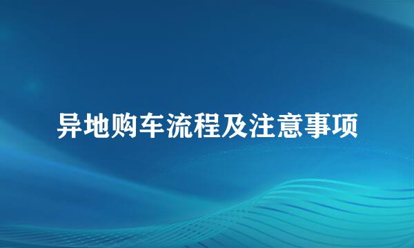 异地购车流程及注意事项