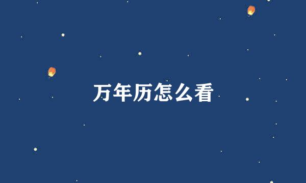 万年历怎么看