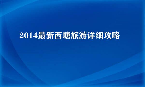 2014最新西塘旅游详细攻略