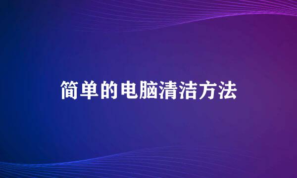 简单的电脑清洁方法