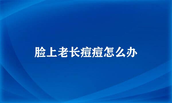 脸上老长痘痘怎么办