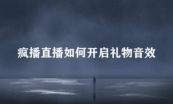 疯播直播如何开启礼物音效