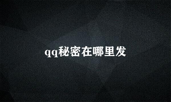 qq秘密在哪里发