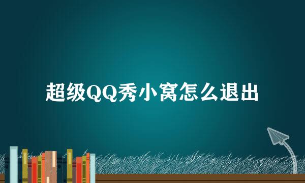超级QQ秀小窝怎么退出