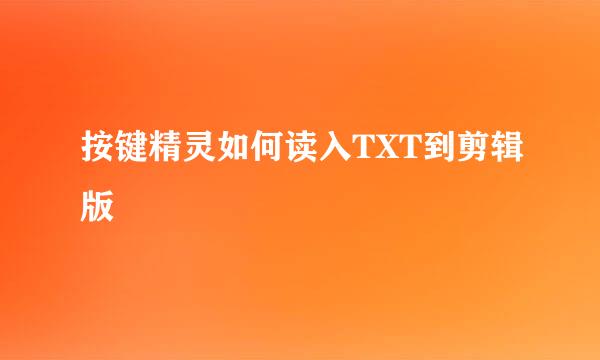 按键精灵如何读入TXT到剪辑版
