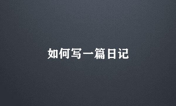 如何写一篇日记