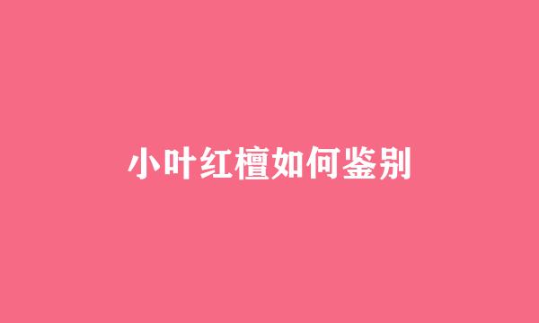 小叶红檀如何鉴别