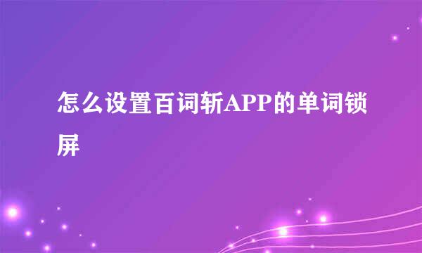 怎么设置百词斩APP的单词锁屏