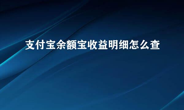支付宝余额宝收益明细怎么查
