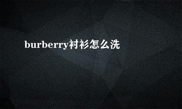 burberry衬衫怎么洗