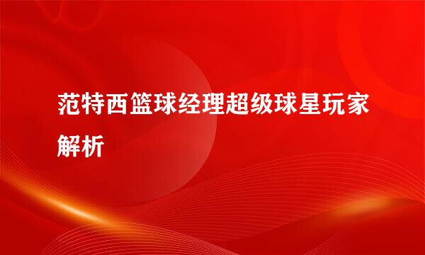 范特西篮球经理超级球星玩家解析