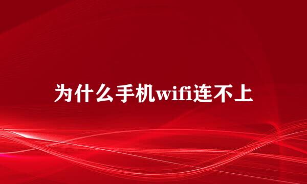 为什么手机wifi连不上