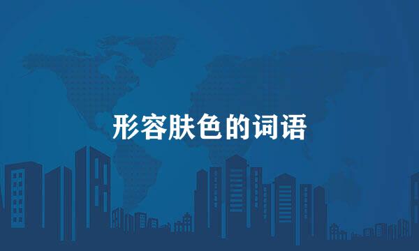 形容肤色的词语