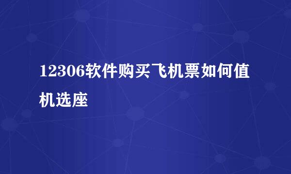 12306软件购买飞机票如何值机选座