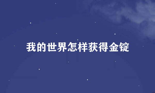我的世界怎样获得金锭