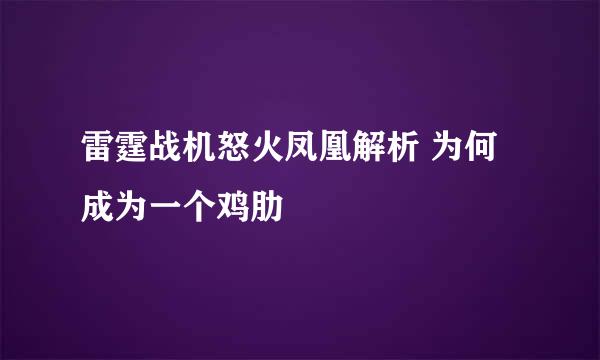 雷霆战机怒火凤凰解析 为何成为一个鸡肋