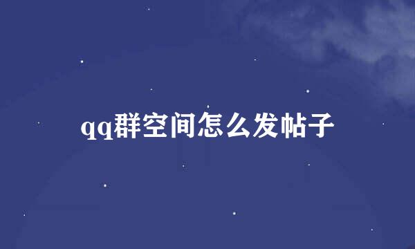 qq群空间怎么发帖子
