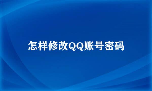怎样修改QQ账号密码