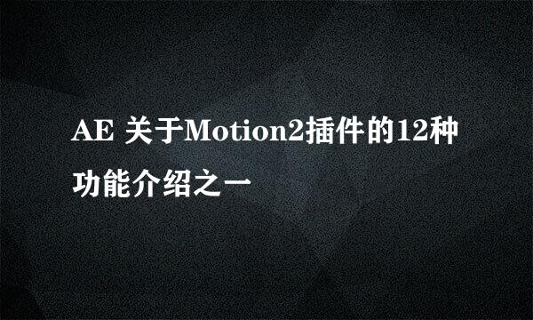AE 关于Motion2插件的12种功能介绍之一