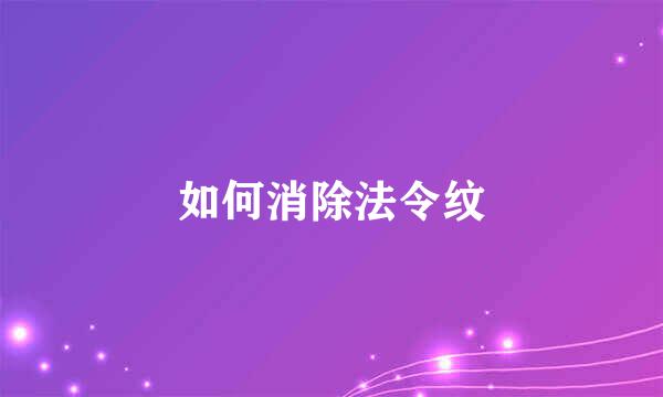 如何消除法令纹