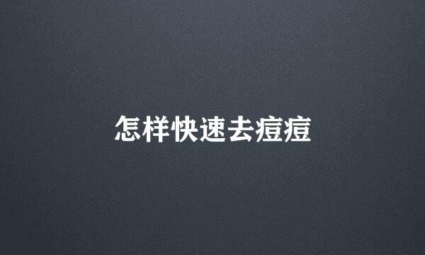 怎样快速去痘痘