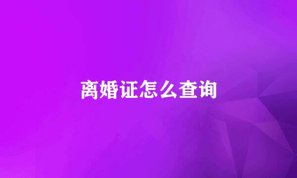 离婚证怎么查询