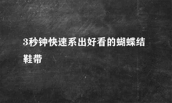 3秒钟快速系出好看的蝴蝶结鞋带