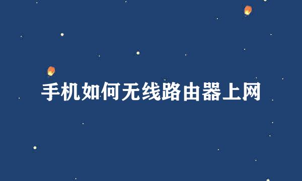 手机如何无线路由器上网