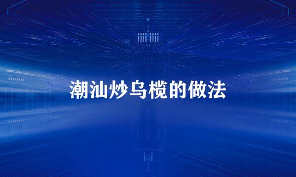 潮汕炒乌榄的做法