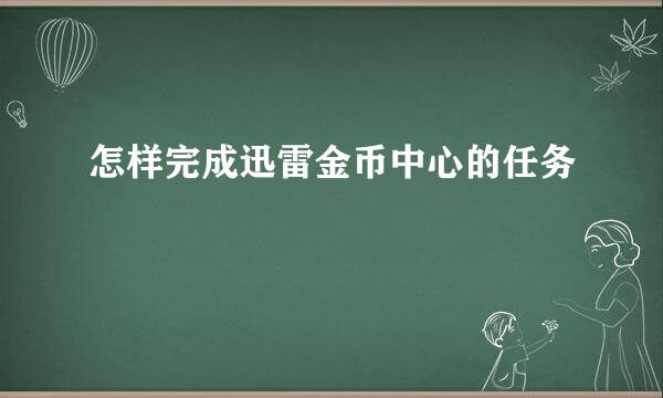 怎样完成迅雷金币中心的任务