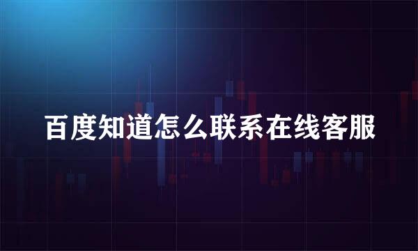 百度知道怎么联系在线客服