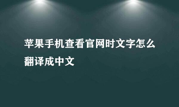 苹果手机查看官网时文字怎么翻译成中文