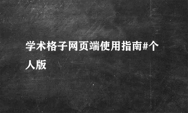 学术格子网页端使用指南#个人版