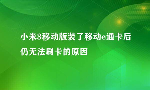 小米3移动版装了移动e通卡后仍无法刷卡的原因