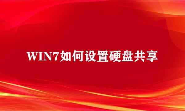 WIN7如何设置硬盘共享
