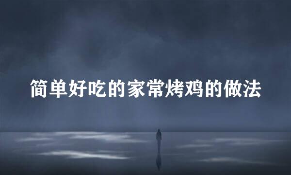 简单好吃的家常烤鸡的做法