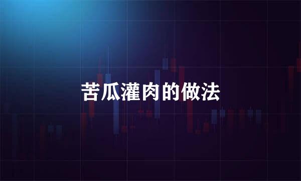 苦瓜灌肉的做法