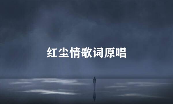 红尘情歌词原唱