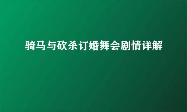 骑马与砍杀订婚舞会剧情详解